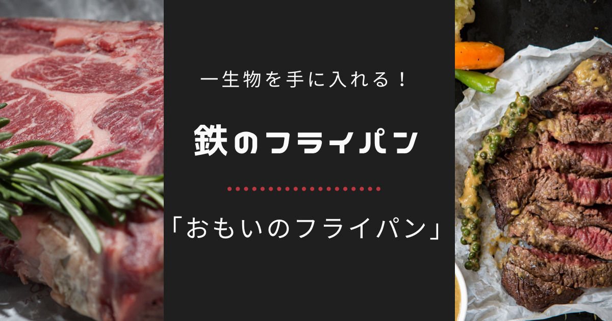 一生ものを手に入れる！鉄のフライパン「おもいのフライパン」