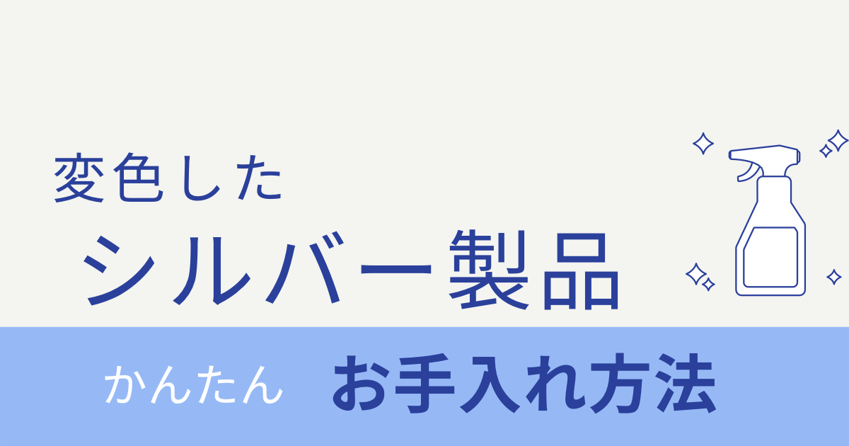 簡単変色したシルバー製品のお手入れ方法