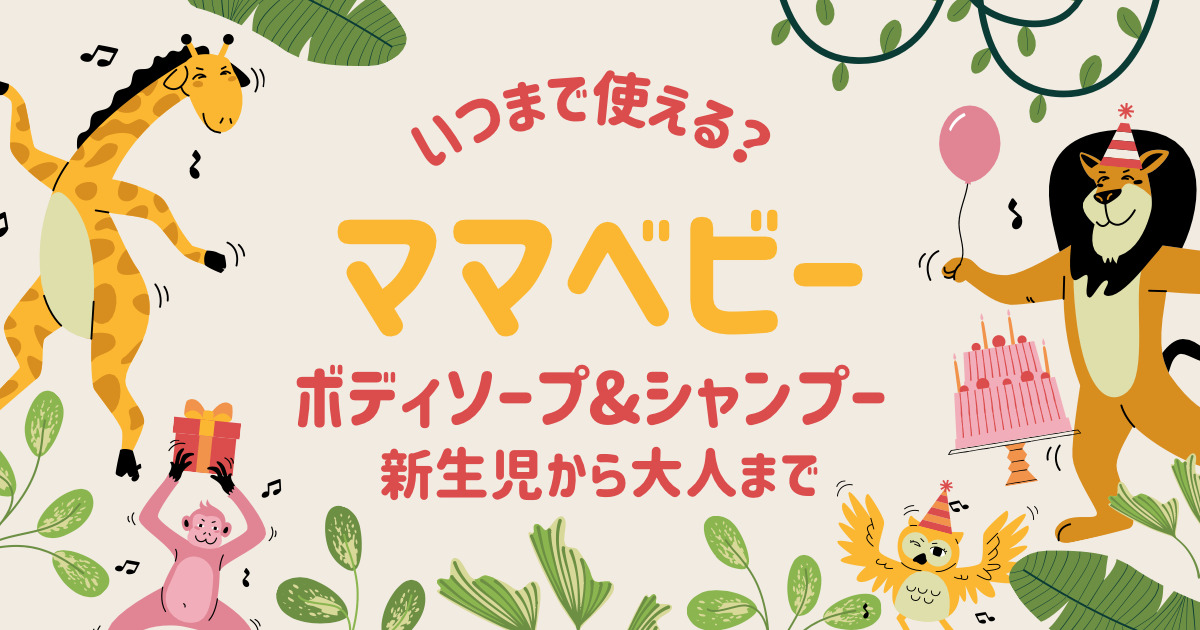 いつまで使える？ママベビー　ボディソープ＆シャンプー