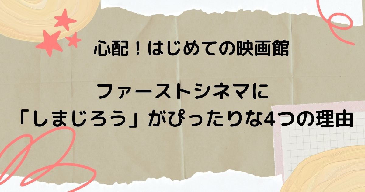 心配！はじめての映画館　ファーストシネマに「しまじろう」がぴったりな４つの理由