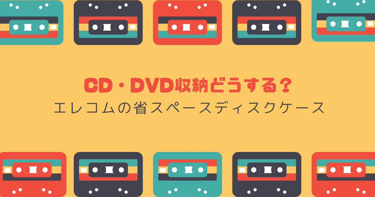 534円 オーバーのアイテム取扱☆ エレコム ディスクケース 省スペース CD DVD 1枚収納 30枚パック ブラック CCD-DPC30BK