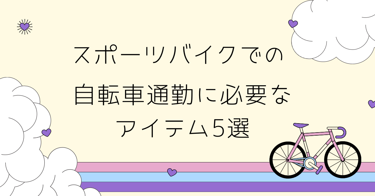 スポーツバイクでの自転車通勤に必要なアイテム５選ひつよ