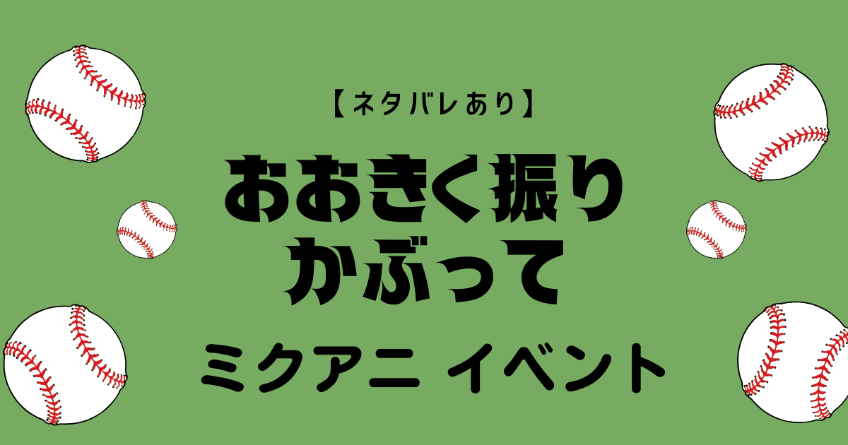 ネタバレあり Mixa Animation Diary おおきく振りかぶって イベント 代永翼 福山潤 下野紘 まにログ