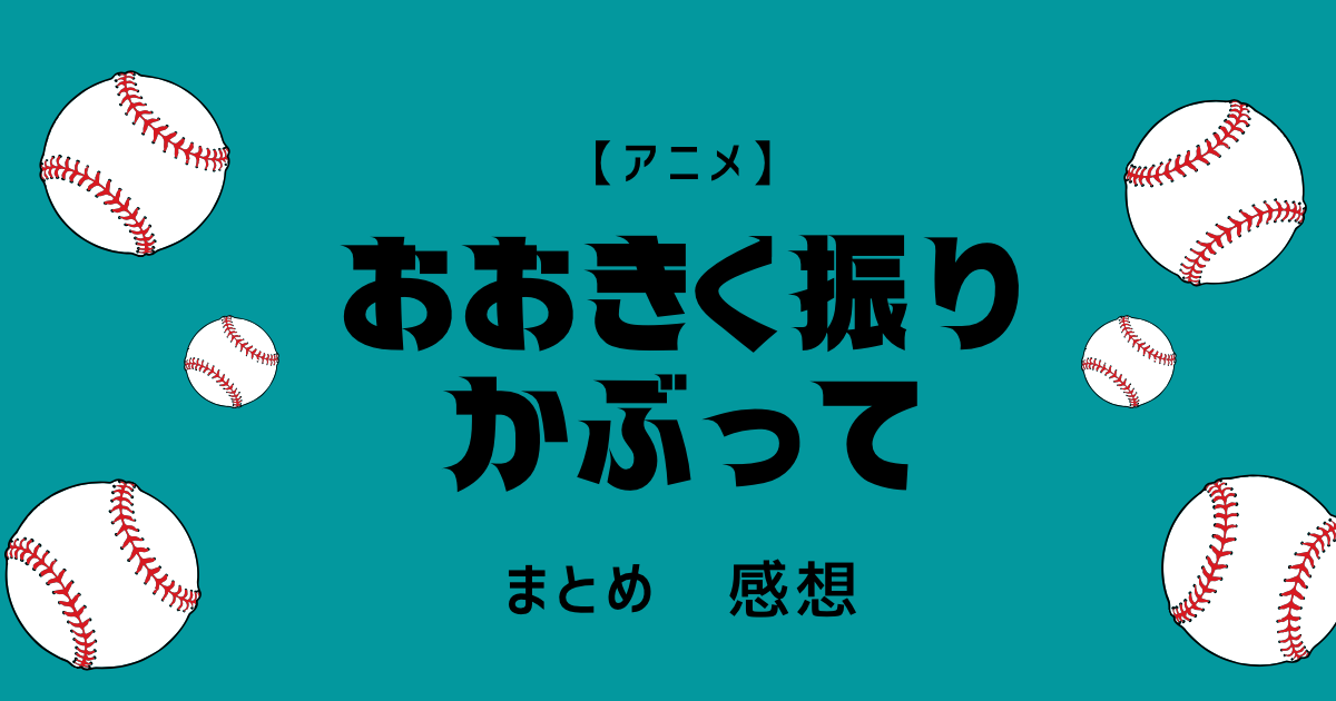 アニメ おおきく振りかぶって 感想 ネタバレ注意 まにログ