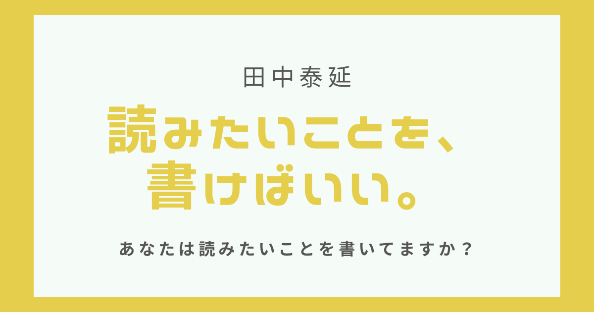 田中泰延　読みたいことを、書けばいい。