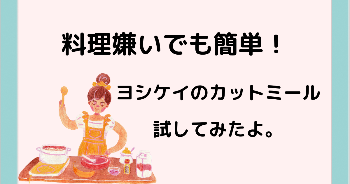 料理嫌いでも簡単！ヨシケイのカットミール試してみたよ。