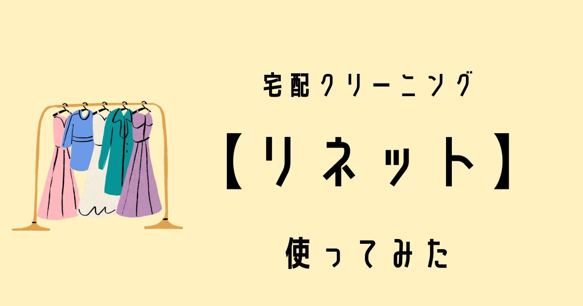 宅配クリーニング【リネット】使ってみた