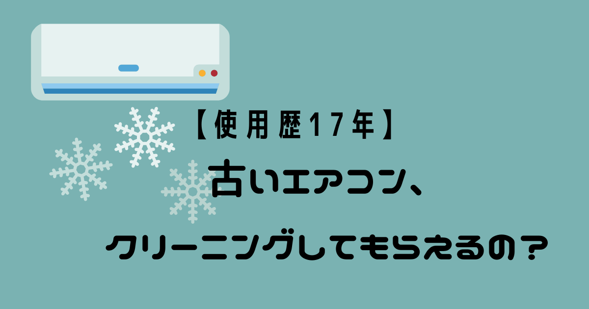 古いエアコン、クリーニングしてもらえるの？