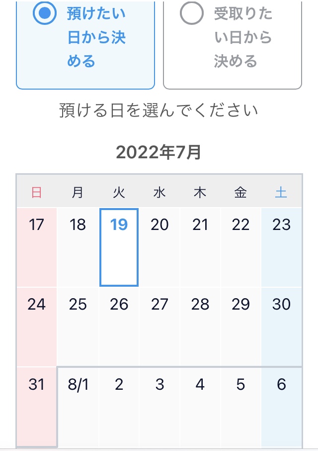 預ける日選択