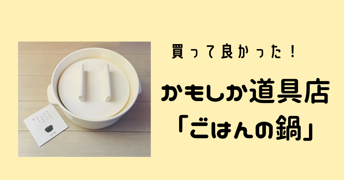 買って良かった！かもしか道具店「ごはんの鍋」