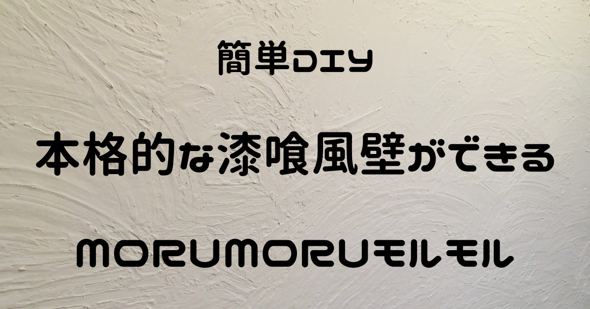 漆喰風DIY】手で塗る！MORUMORU(モルモル)は本格仕上がり！ | まにログ