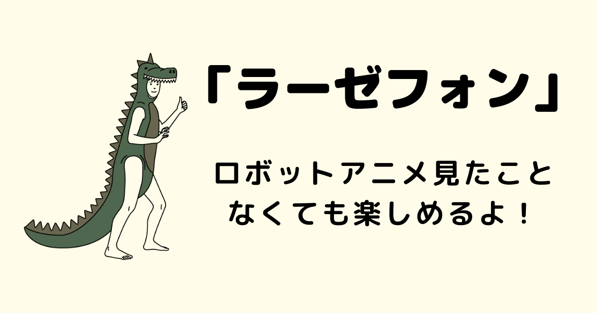 下野紘 アニメ初主演作品 ラーゼフォン 02 まにログ