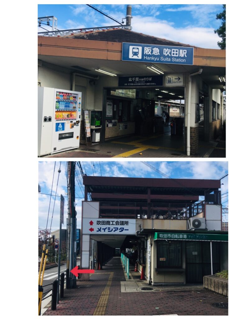 阪急吹田駅から