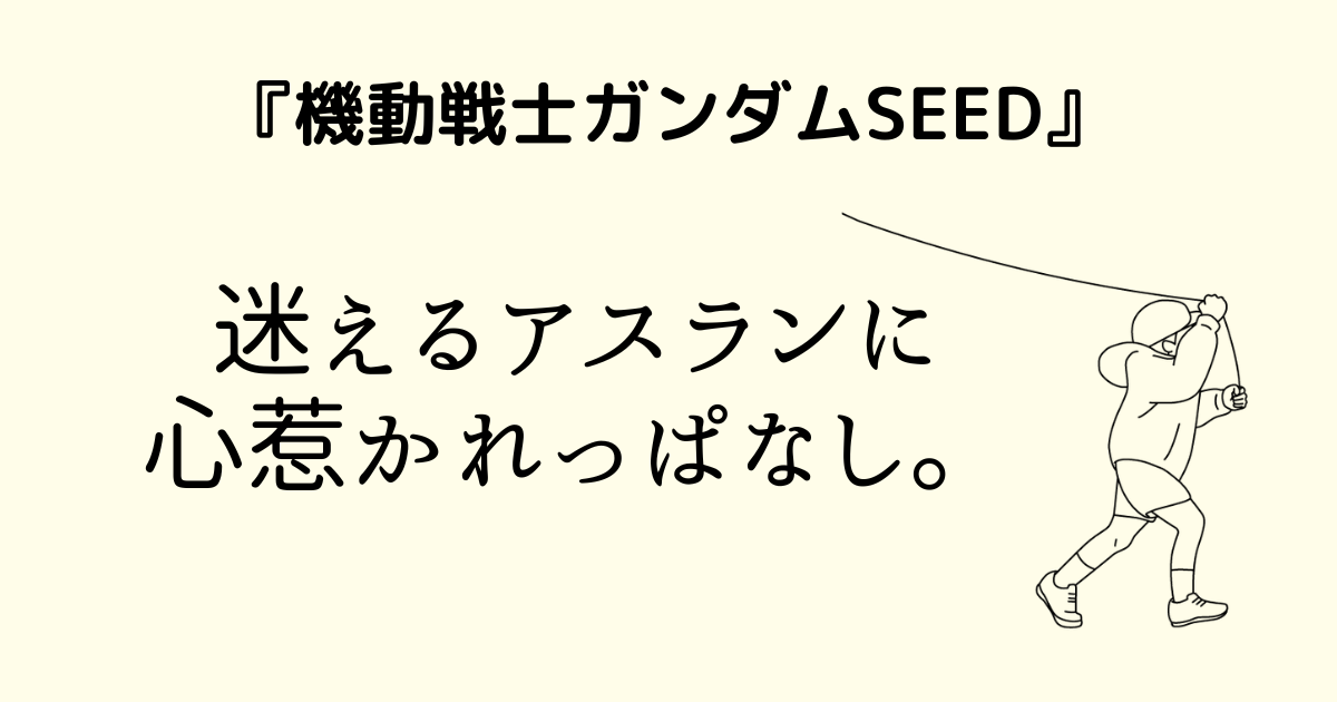 「機動戦士ガンダムSEED」迷えるアスランに心惹かれっぱなし。